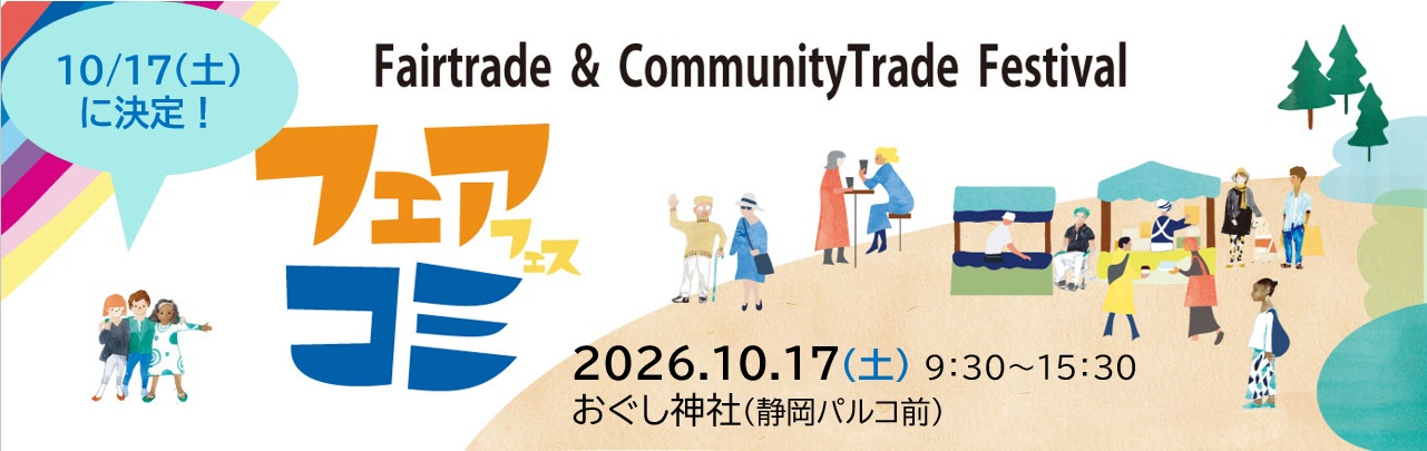 フェアコミフェス公式ページ