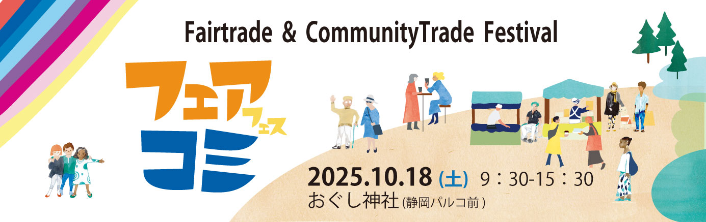 フェアコミフェス2025